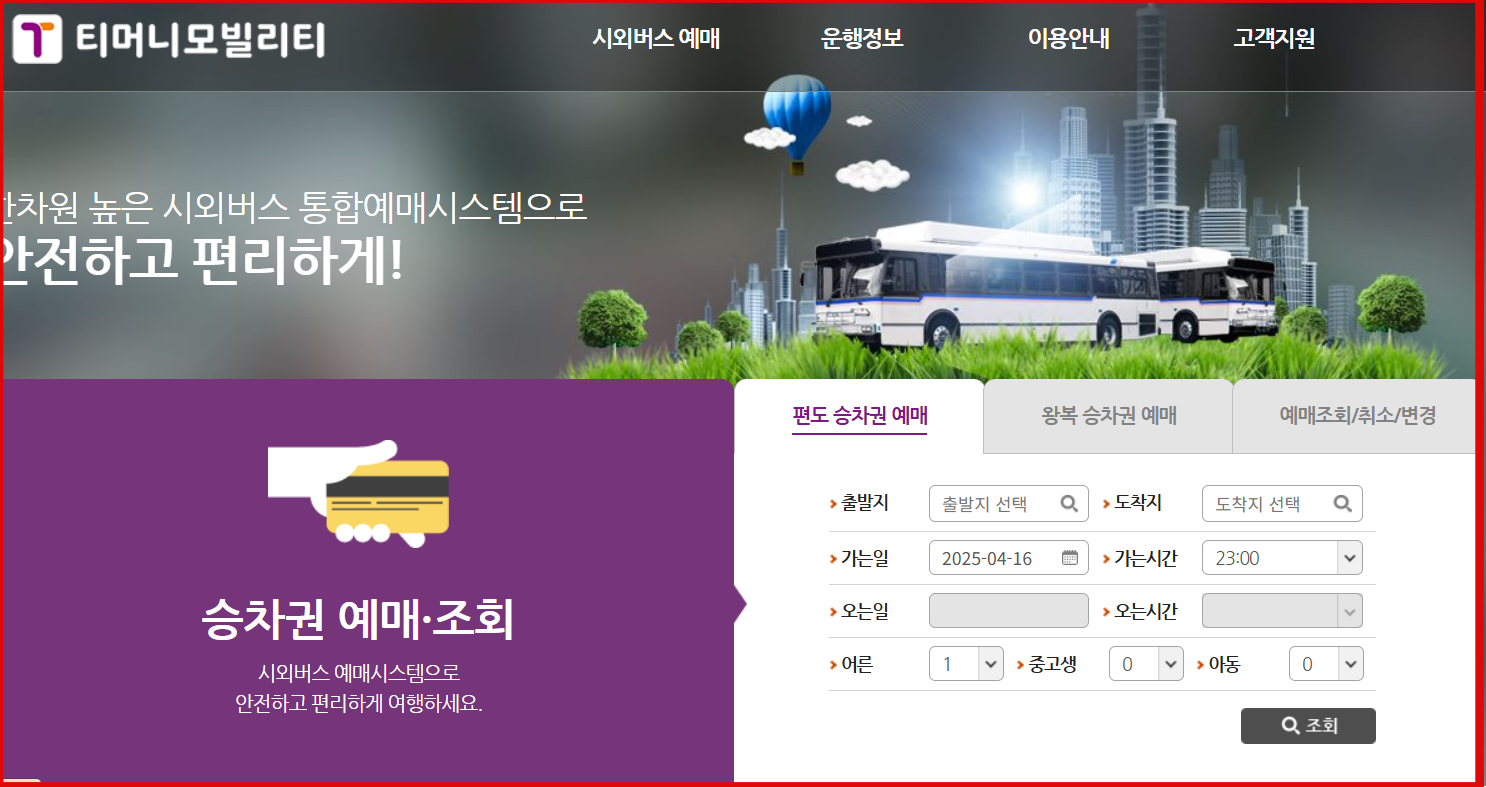 티머니 고속버스 시외버스 예매하기