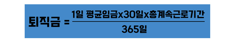 고용노동부 퇴직금 계산방법 이미지