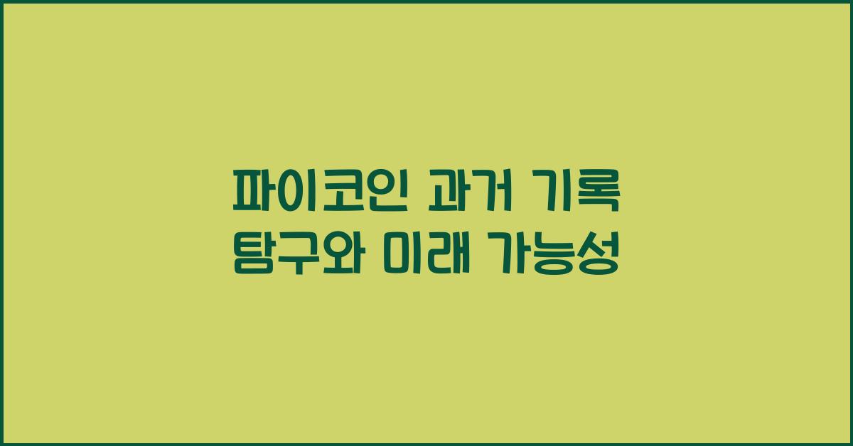 파이코인 과거 기록
