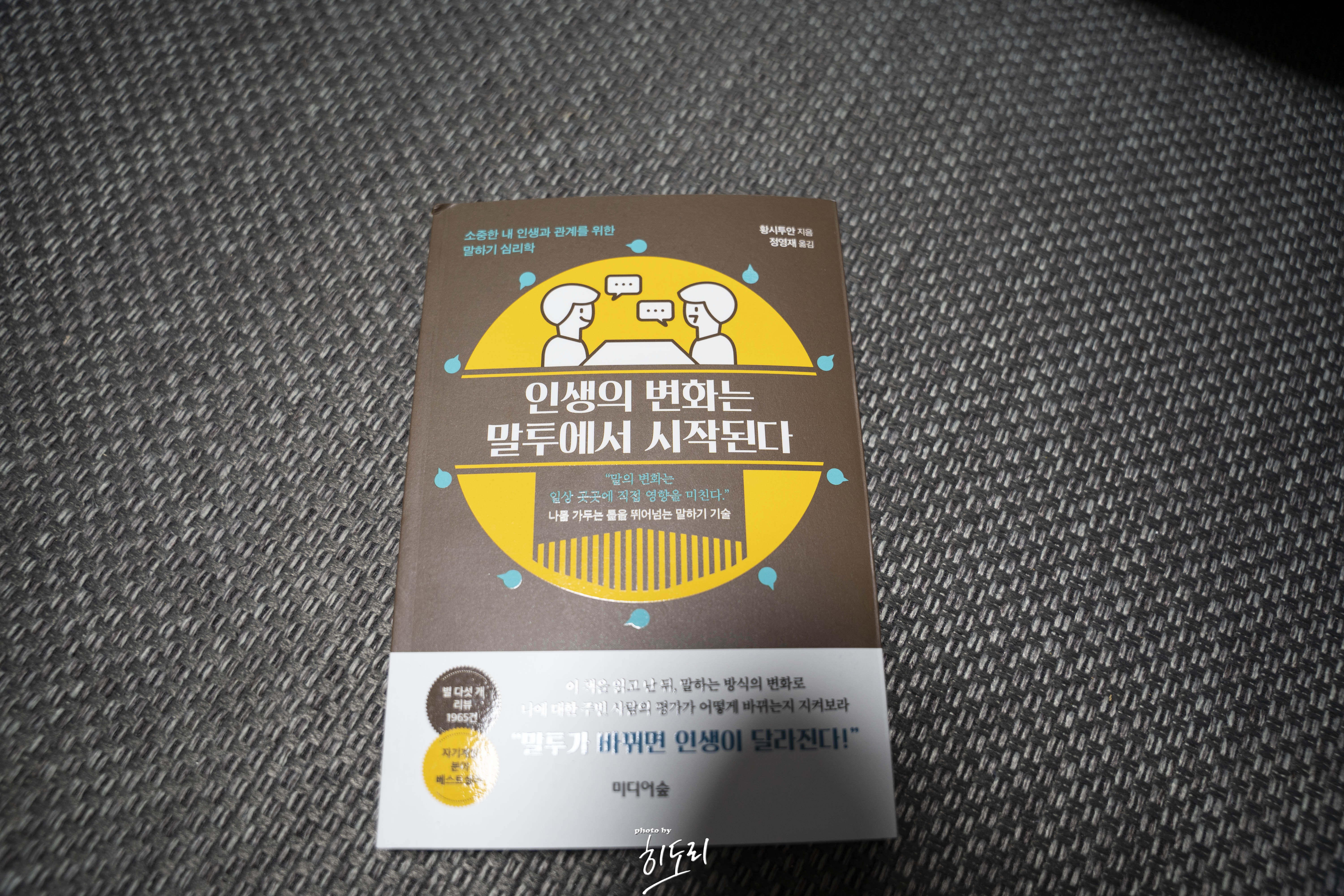 말투 하나 바꾸면 인생이 달라진다? 황시투안 <인생의 변화는 말투에서 시작된다> 리뷰