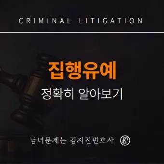 징역 1년 집행유예 2년이란 의미정리_7