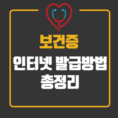 보건증 인터넷 발급방법 총정리