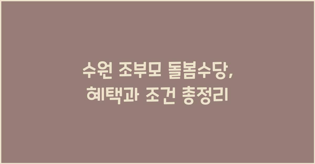 수원 조부모 돌봄수당