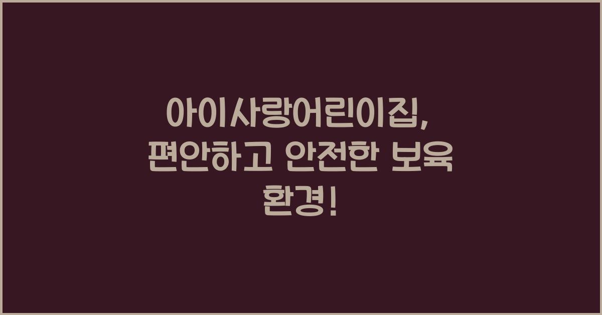 아이사랑어린이집
