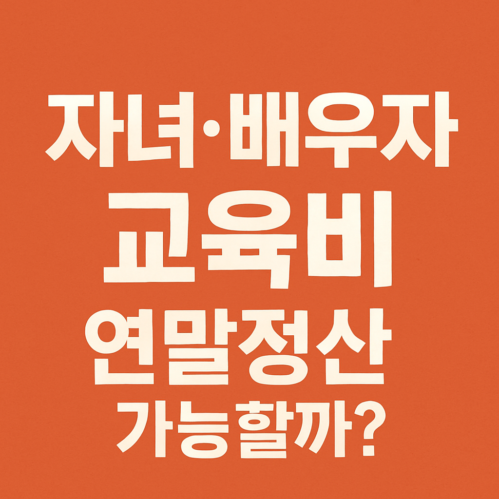 연말정산 교육비 세액공제 썸네일