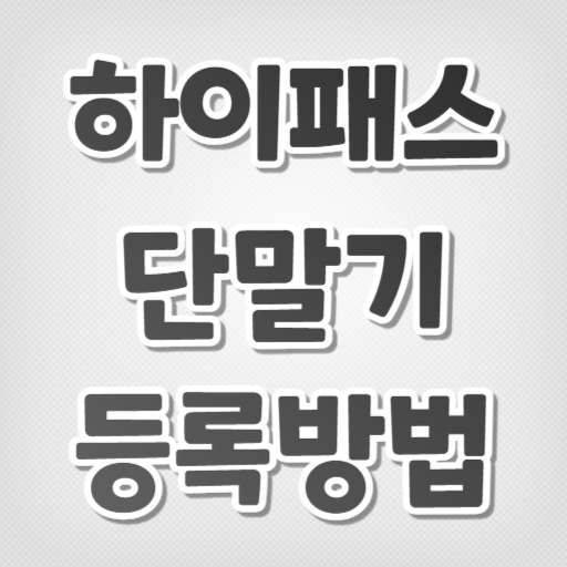 하이패스 단말기 등록방법