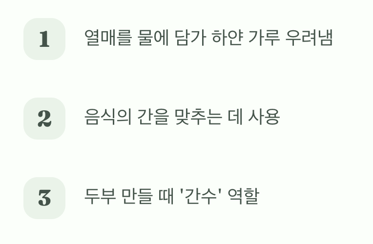 옛 선조들의 지혜, 천연 조미료