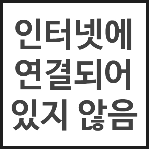 인터넷에-연결되어-있지-않음
