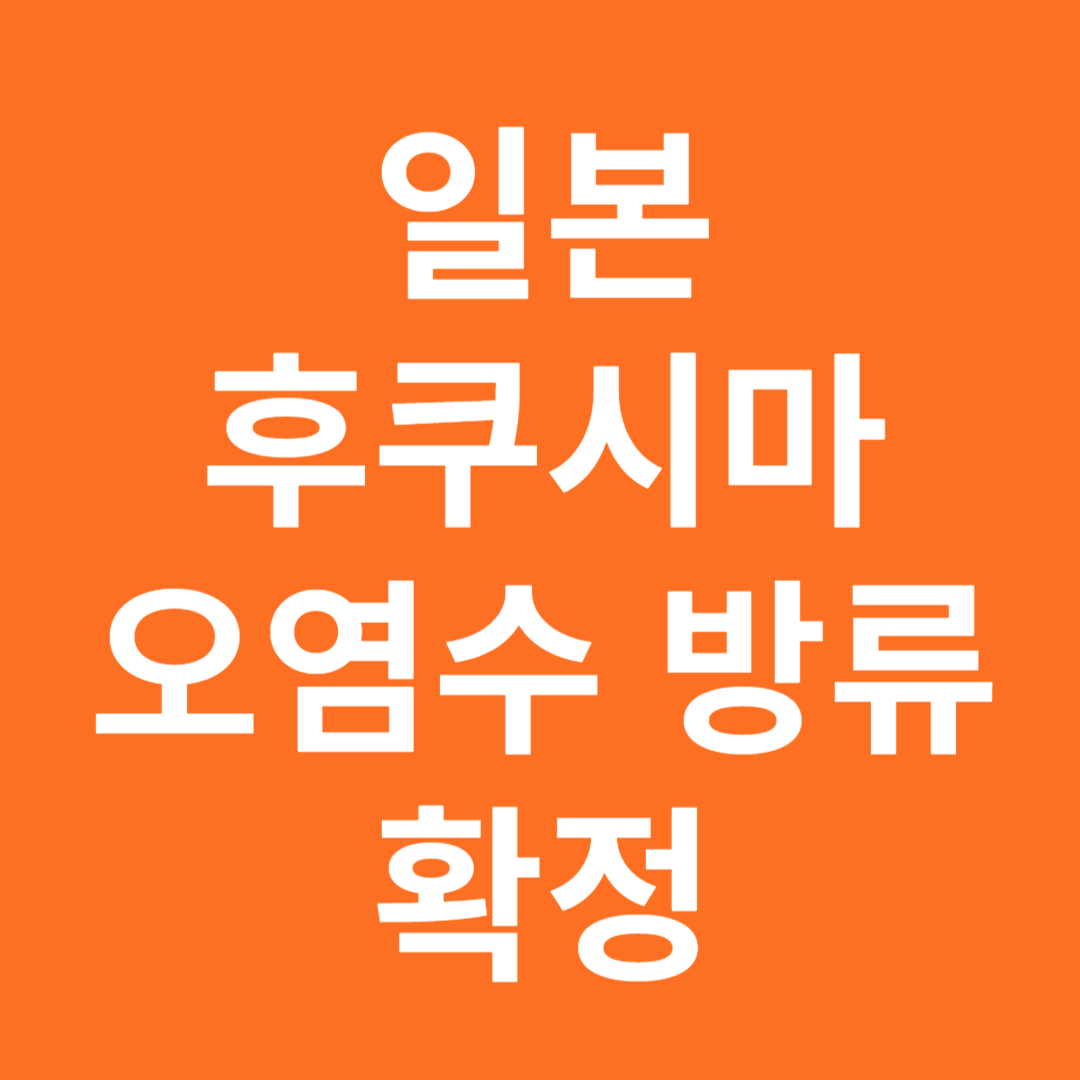 오염수 방류 확정