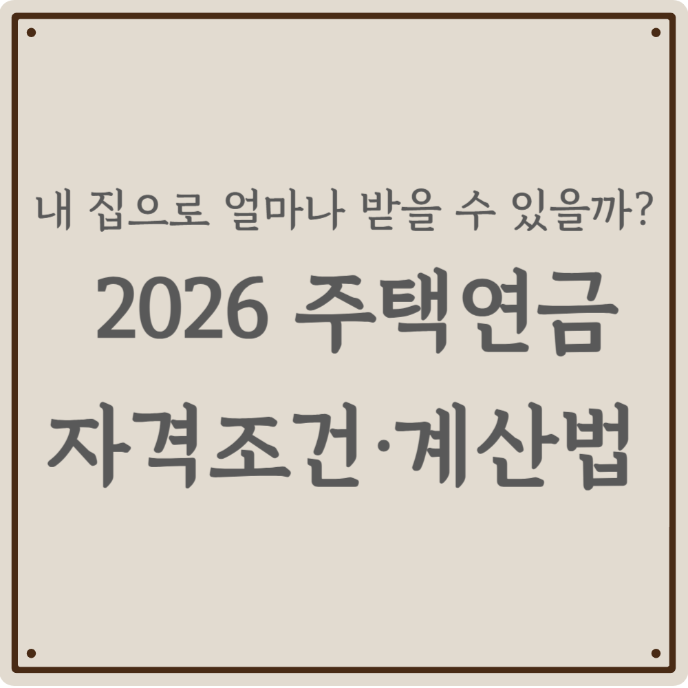 연금만으론 부족한 노후, 내 집을 &lsquo;월급 통장&rsquo;으로 만드는 법 - 2026 주택연금 제도 완벽 가이드