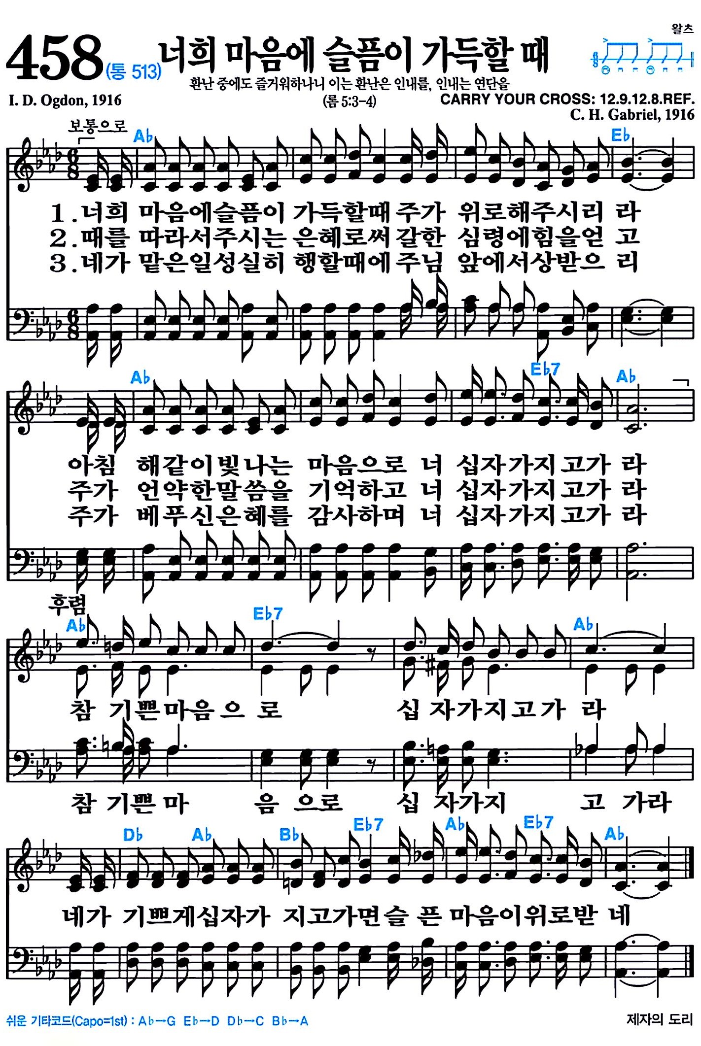 [찬송가 458장] 너희 마음에 슬픔이 가득할 때 #가사/악보/NWC/MP3 다운로드