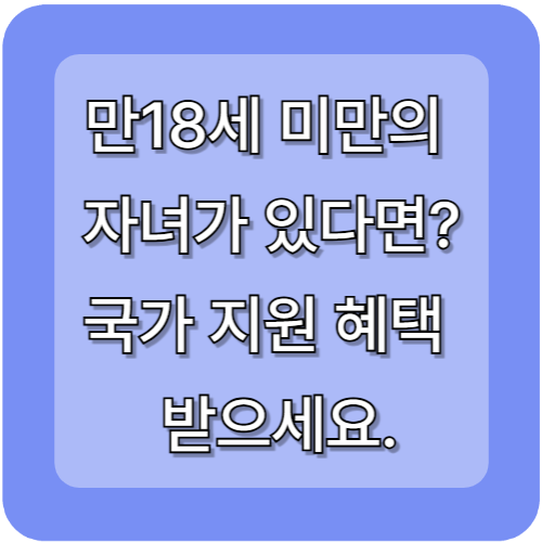 만18세 미만의 자녀가 있다면 알아보고 지원 혜택 받으세요.(자녀 장려금 신청방법)
