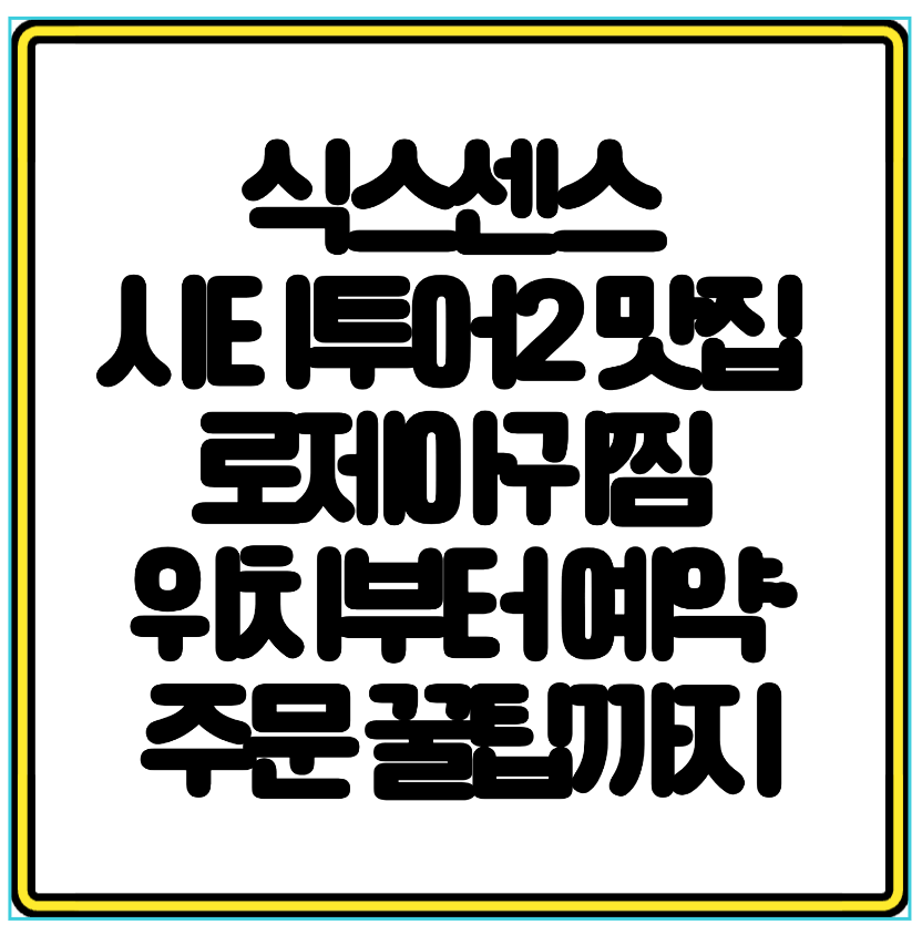 식스센스 시티투어2 맛집 추천 로제아귀찜 위치부터 예약·주문 꿀팁까지