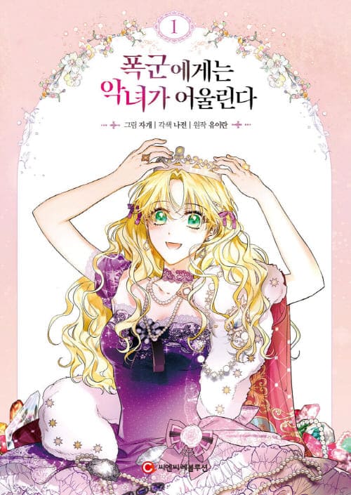 폭군에게는악녀가어울린다-단행본1권