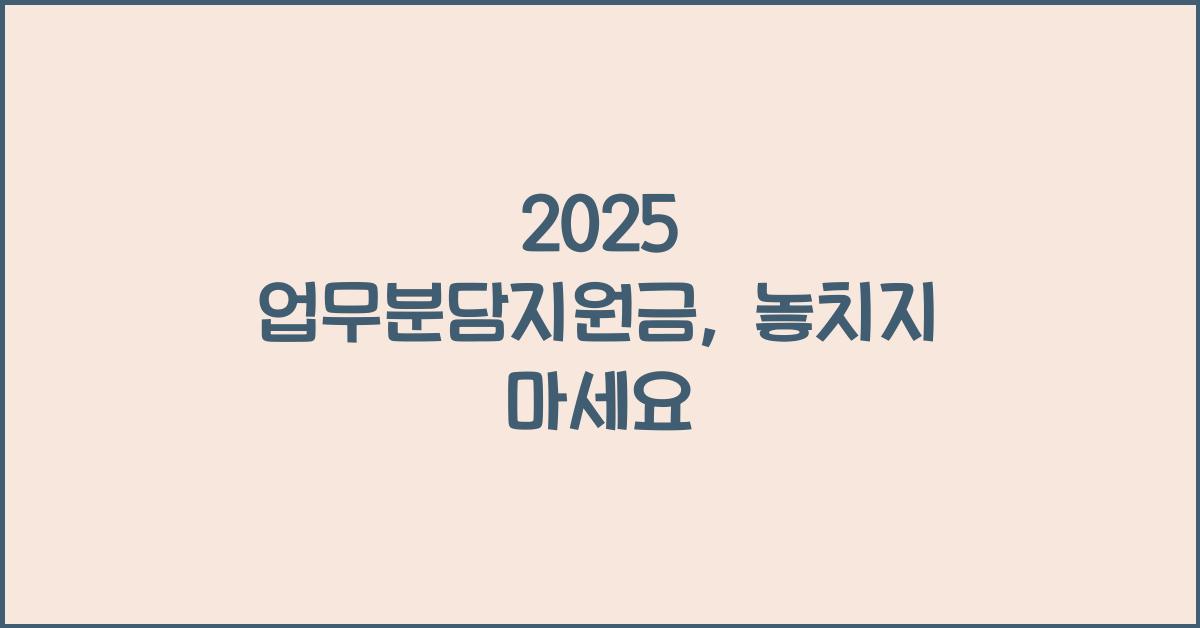 2025 업무분담지원금
