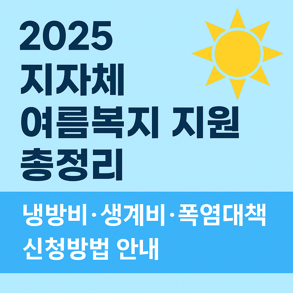 2025 지자체 여름복지 지원 총정리