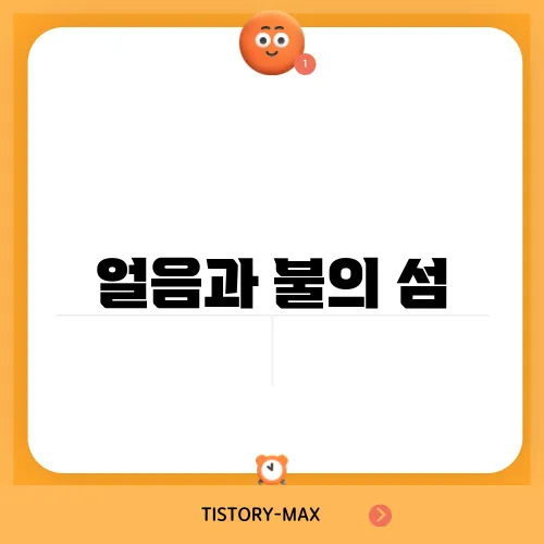 얼음과 불의 섬