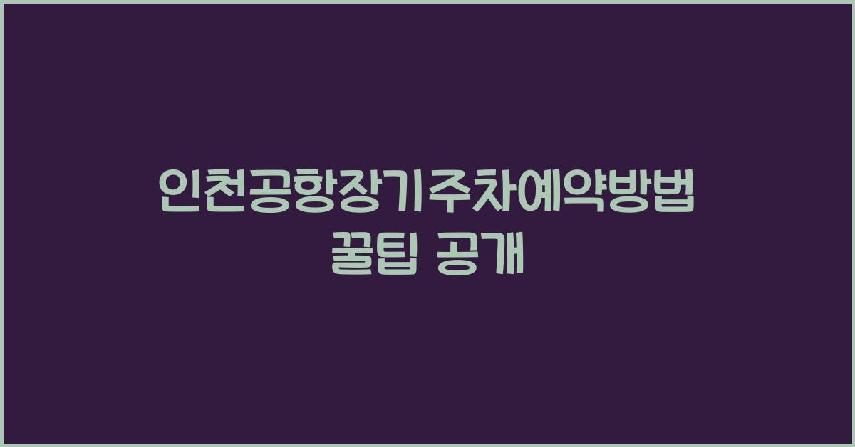 인천공항장기주차예약방법
