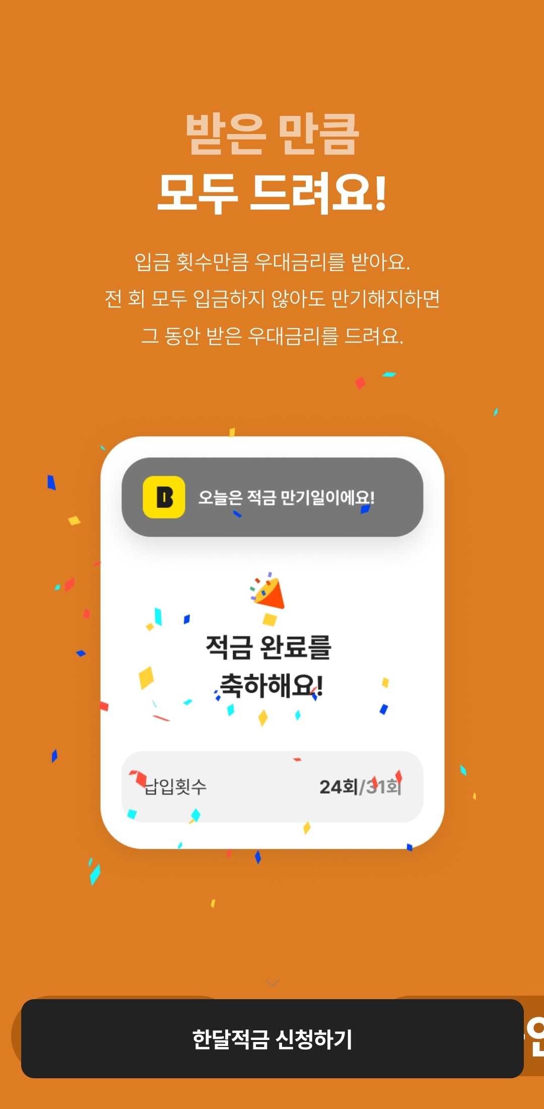 카카오뱅크 한달적금 신청방법