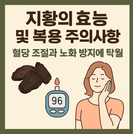 지황의 효능 및 주의사항