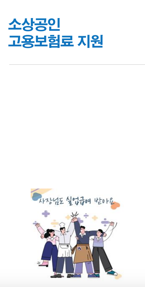 2025 소상공인 고용보험료 지원사업 자영업자 고용보험료 지원 5분 총정리