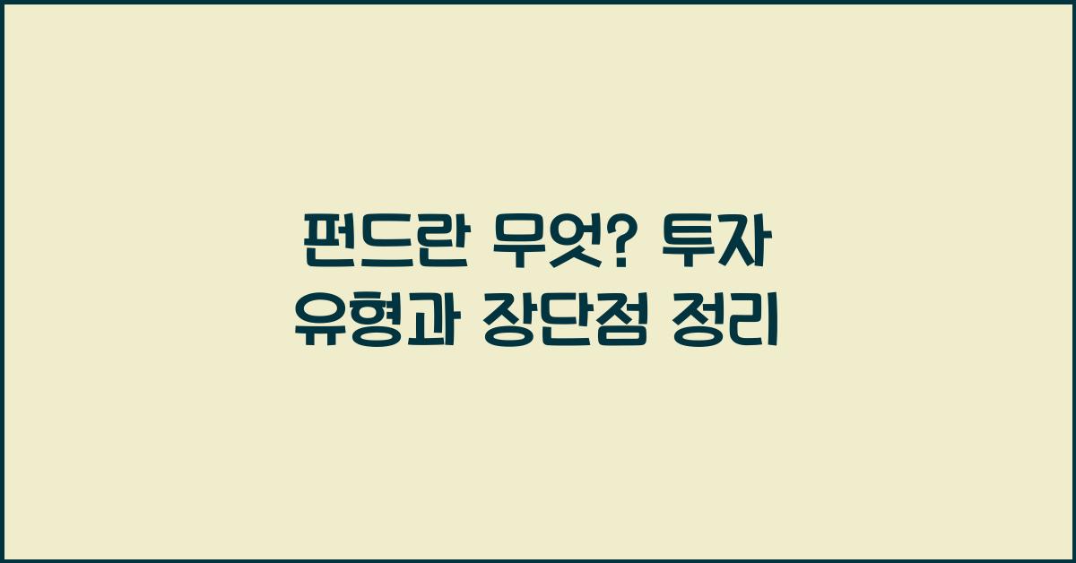 펀드란