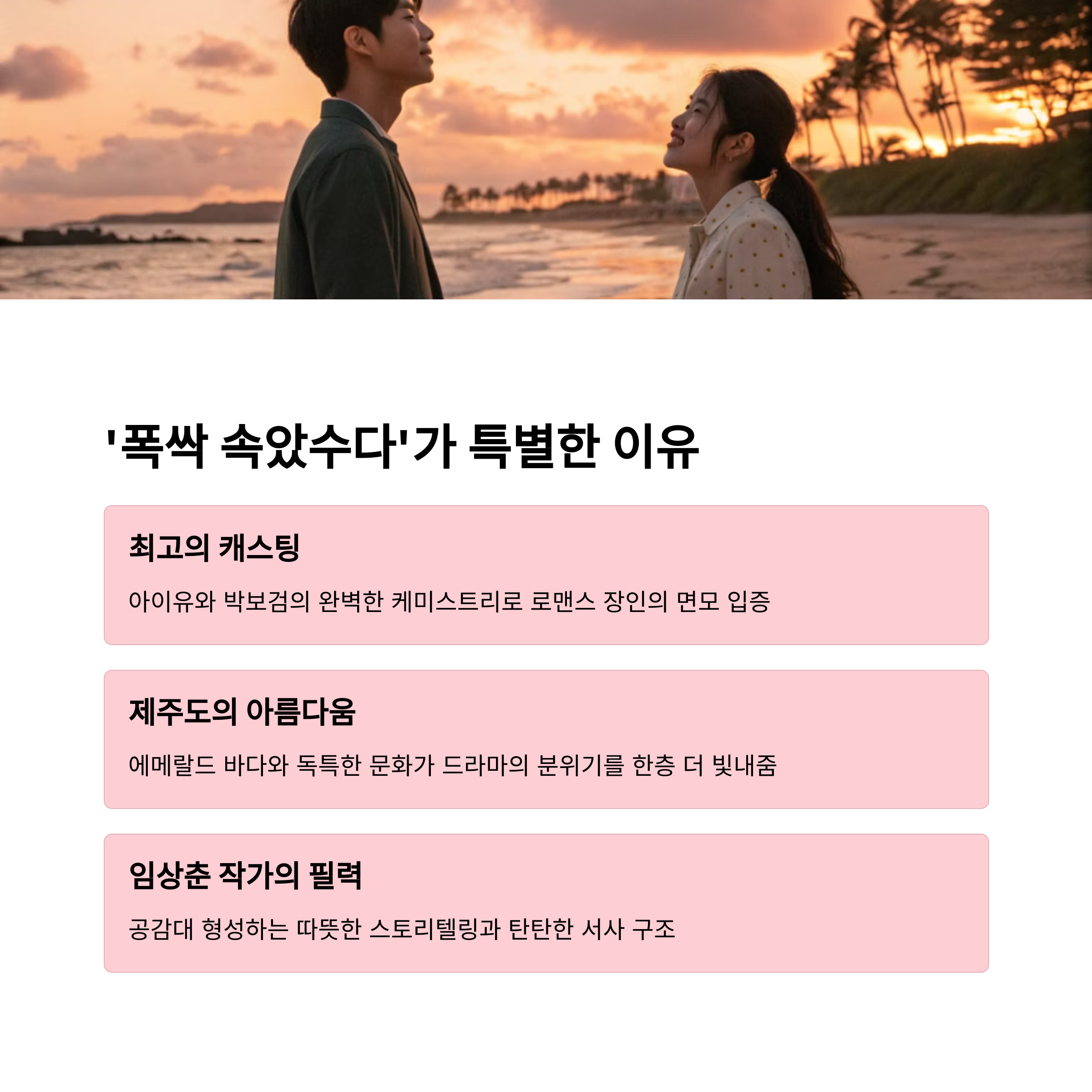 '폭싹 속았수다'의 시청률 비밀