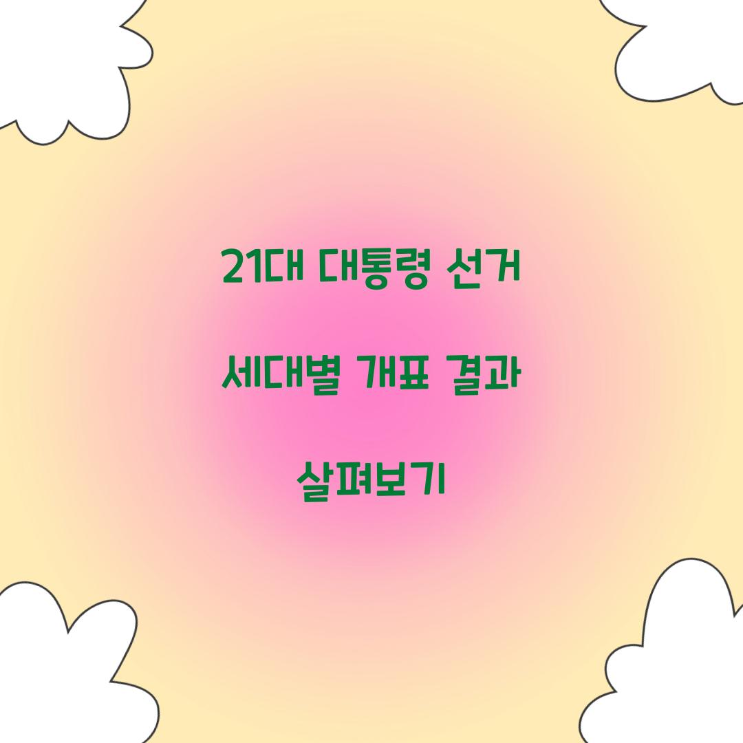 21대 대통령 선거 세대별 개표 결과
