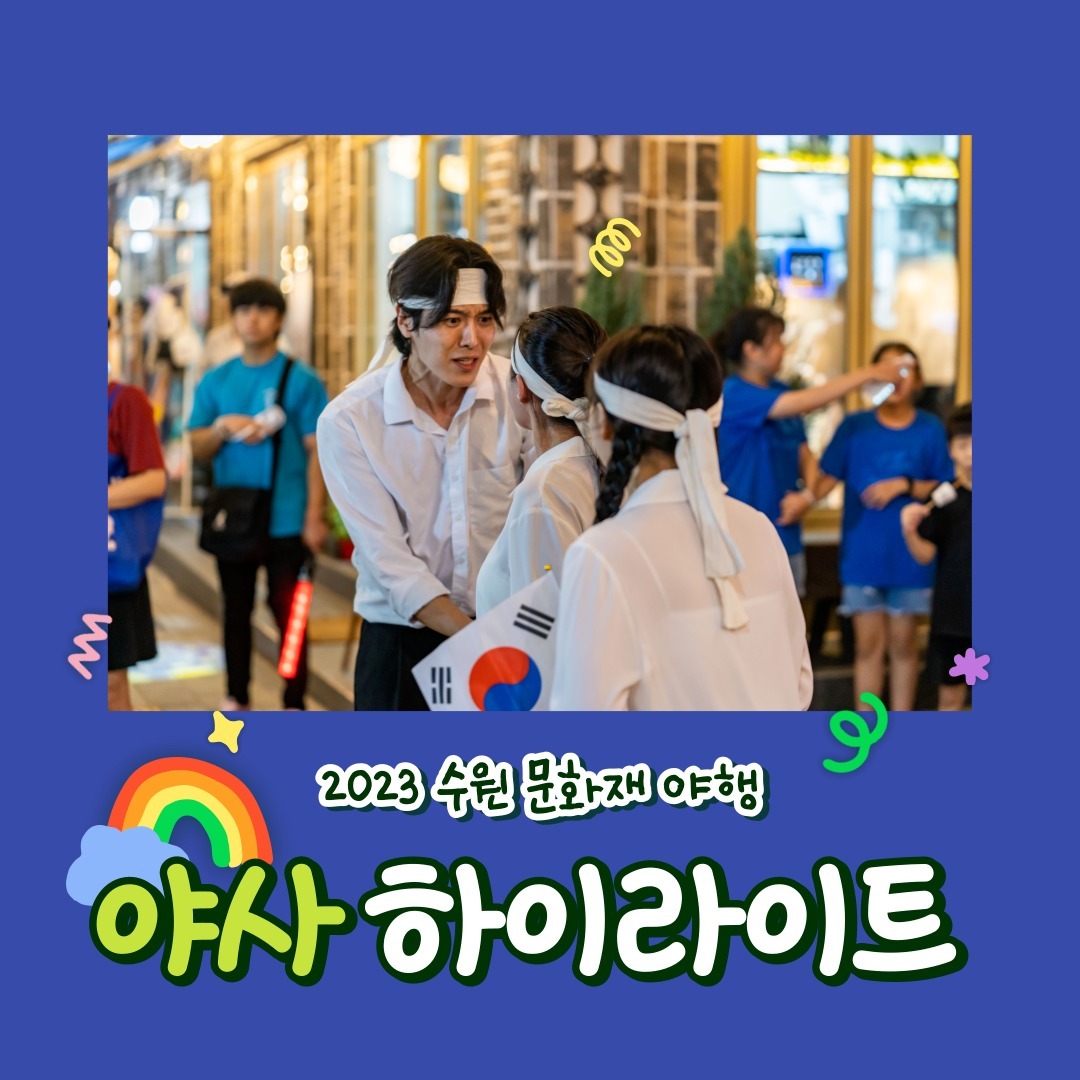 수원 문화유산 야행