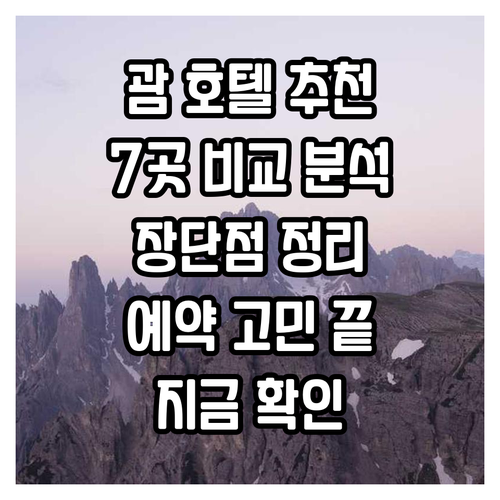 괌 호텔 예약 고민? 7곳 특징과 장