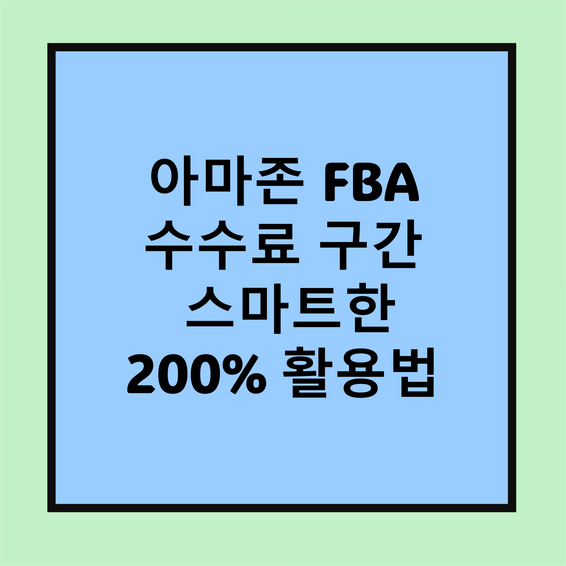 아마존 FBA 수수료 구간 활용