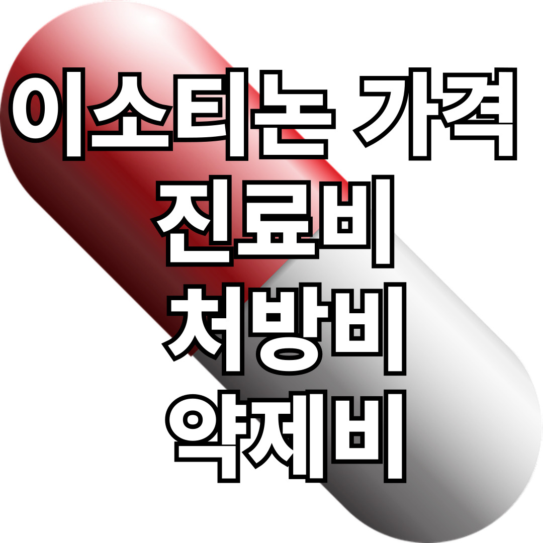 이소티논 가격 - 진료비, 처방비, 약제비