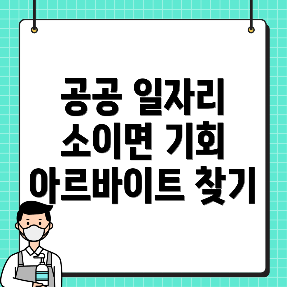 공공 일자리