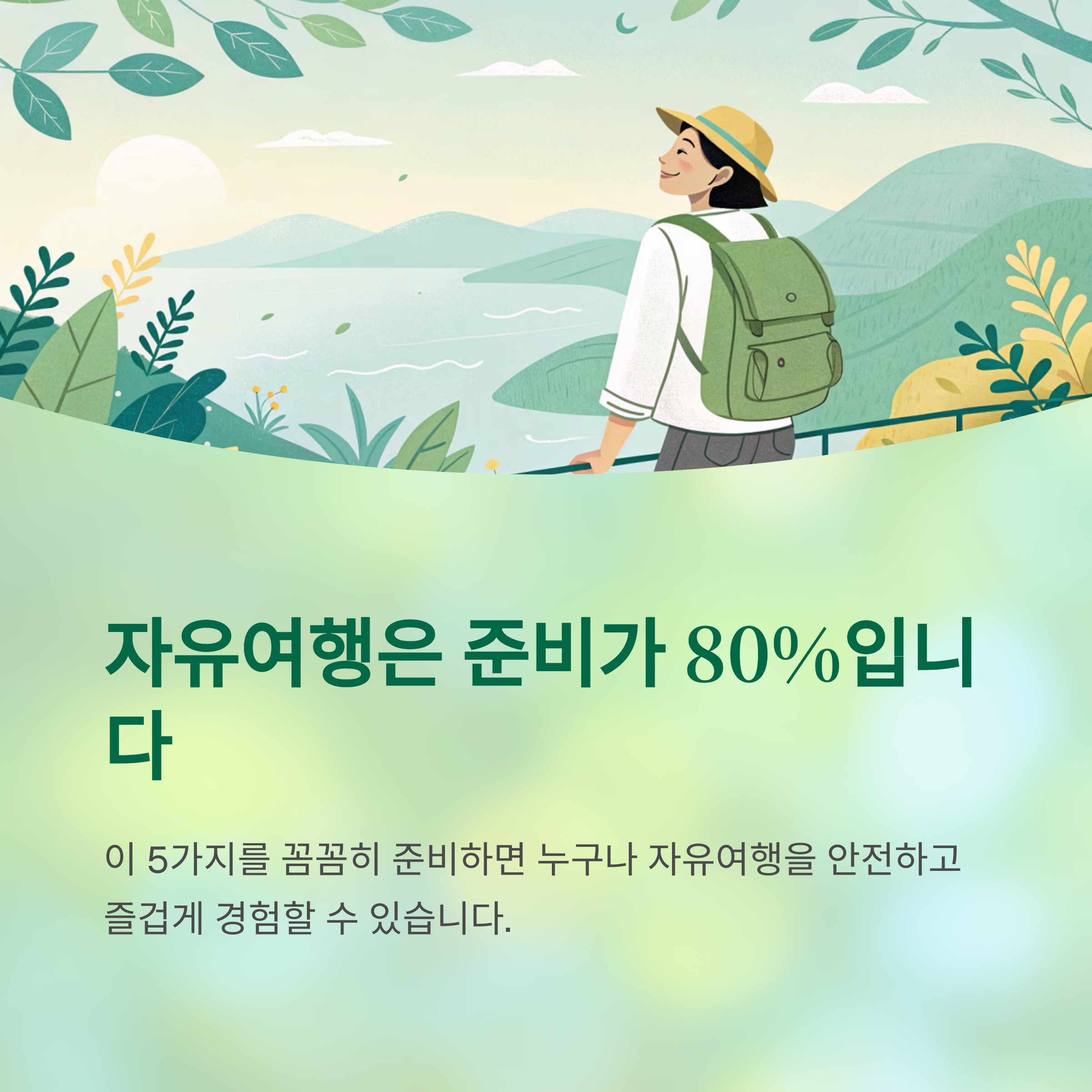 자유여행은 준비가 80% 입니다