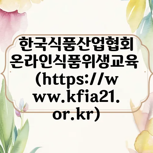 한국식품산업협회 온라인식품위생교육 (https://www.kfia21.or.kr)