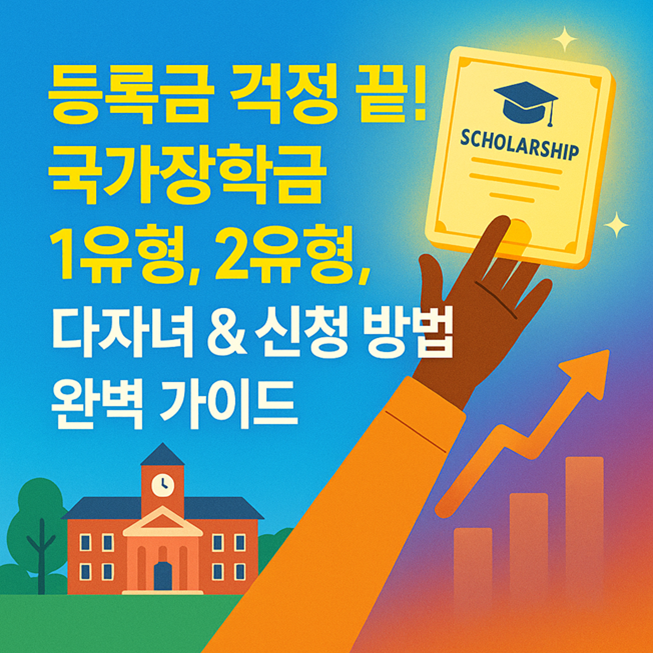 등록금 걱정 끝! 국가장학금 1유형, 2유형, 다자녀 &amp; 신청 방법 완벽 가이드 관련1
