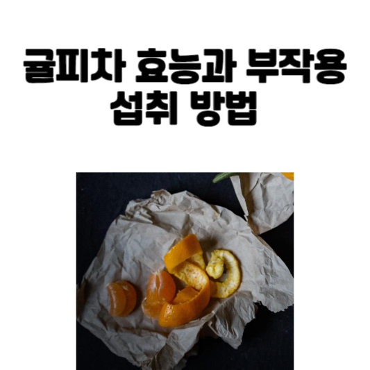 귤피차 효능과 부작용 및 섭취 방법