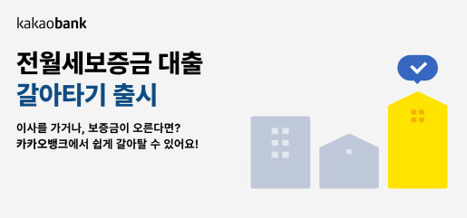 카카오뱅크 전월세 대출 갈아타기 신청 가능조건