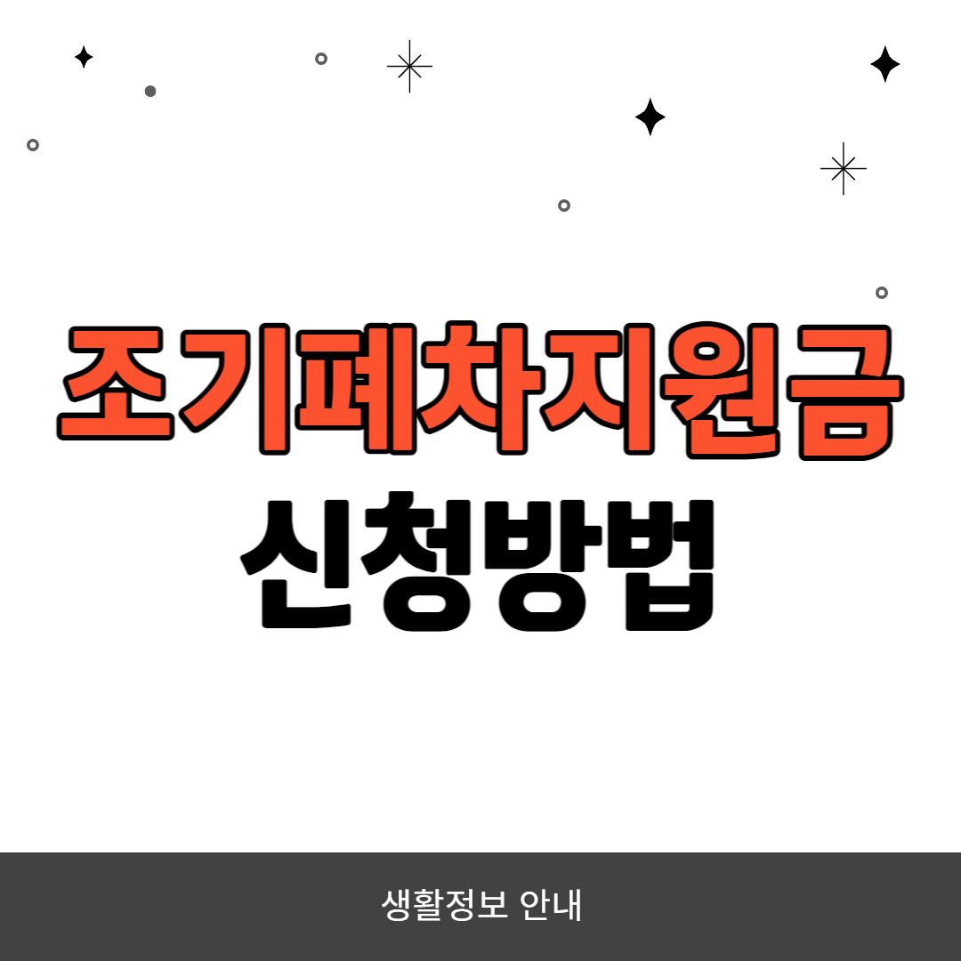 조기폐차지원금