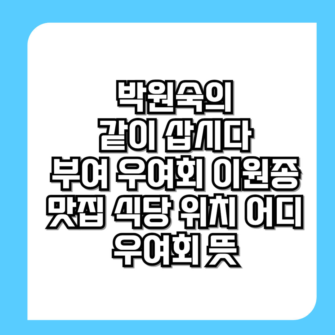박원숙의-같이-삽시다-부여-우여회-이원종-맛집-식당-위치-어디-메뉴-전화번호-총정리-우여회-뜻