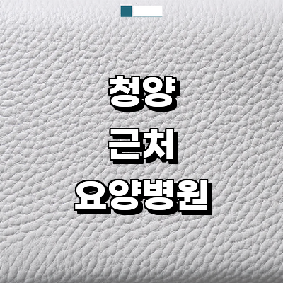 청양군 요양병원