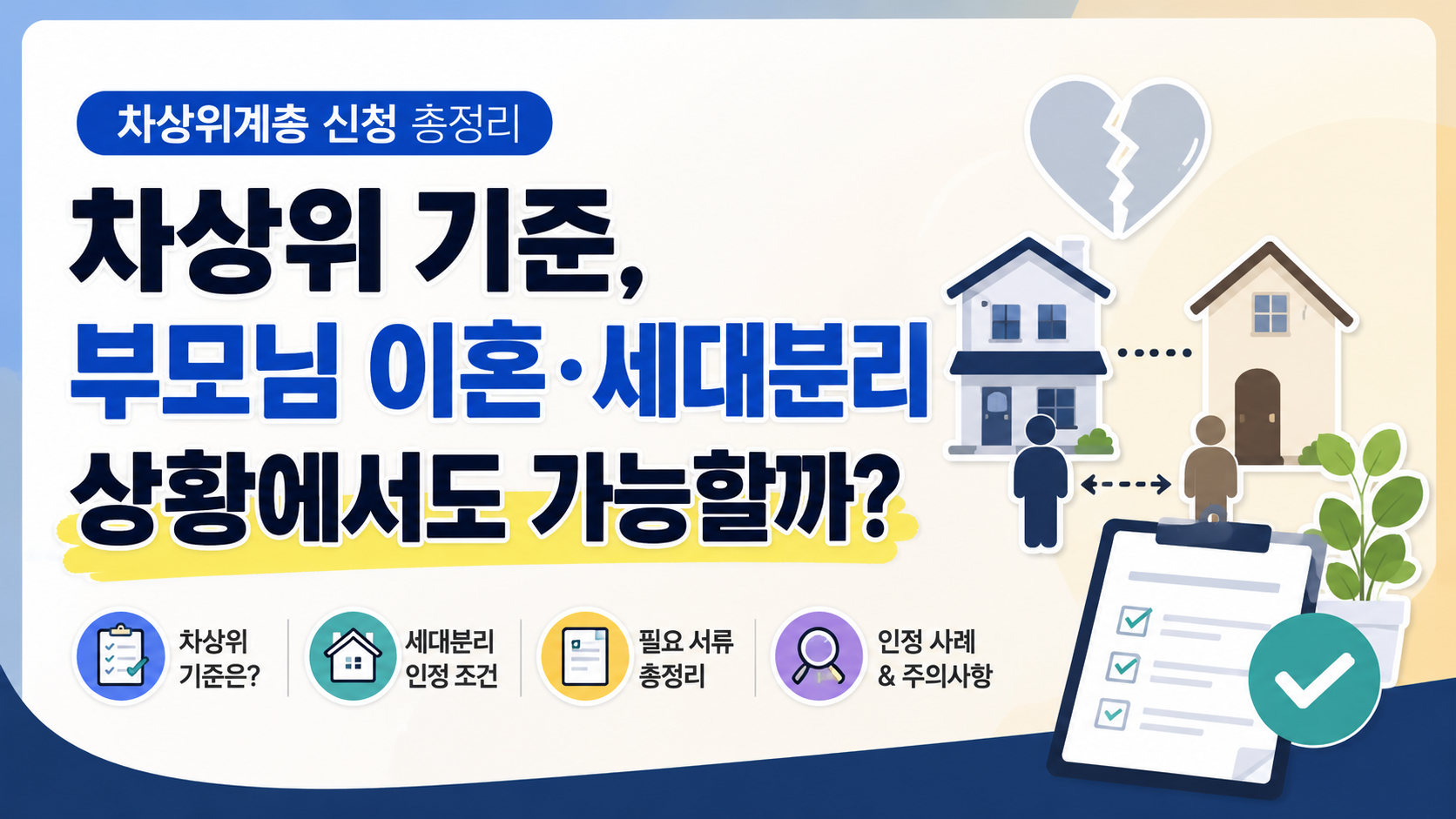 차상위 기준, 부모님 이혼&middot;세대분리 상황에서도 가능할까?