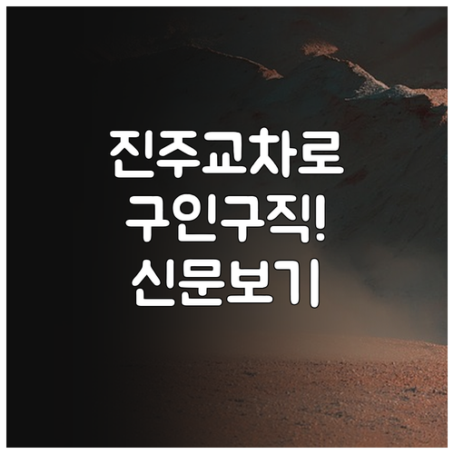 진주교차로 구인구직 무료 이용 및 종..