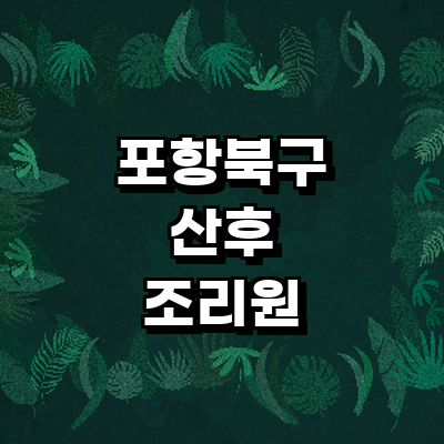 포항시 북구 산후조리원