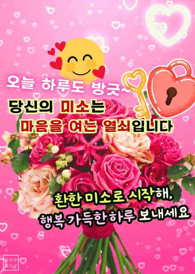 미소 좋은글 이미지, 오늘 하루도 방긋 문구, 행복한 아침 인사 이미지