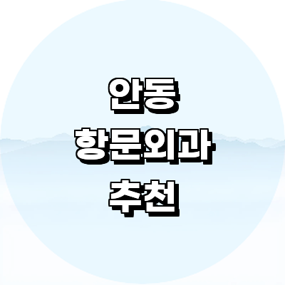 안동시 항문외과