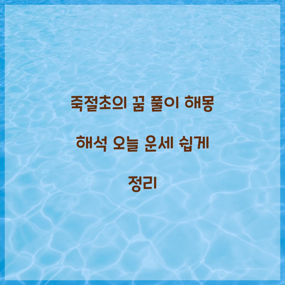 죽절초의 꿈 풀이 해몽 해석