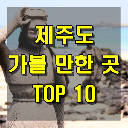 제주도 가볼 만한 곳 TOP 10