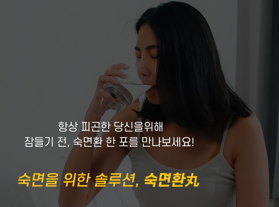 숙면환