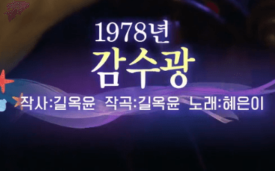 혜은이 감수광 노래정보
